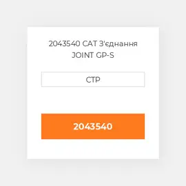 2043540 CAT З'єднання JOINT GP-S