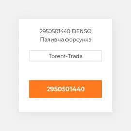 2950501440 DENSO Паливна форсунка