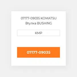 07177-09035 KOMATSU Втулка BUSHING