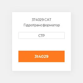 3T4029 CAT Гідротрансформатор CONVERTER