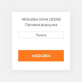 RE524364 JOHN DEERE Паливна форсунка