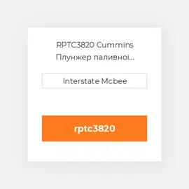 RPTC3820 Cummins Плунжер паливної системи REMAN PlungeChrome-Flg.