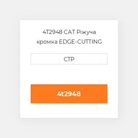 4T2948 CAT Ріжуча кромка EDGE-CUTTING