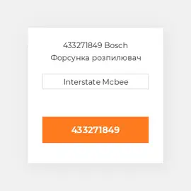 433271849 Bosch Форсунка розпилювач Nozzle