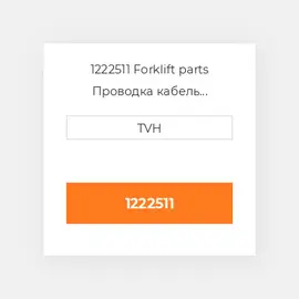 1222511 Forklift parts Проводка кабель Harness - Wire