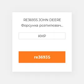 RE36935 JOHN DEERE Форсунка розпилювач NOZZLE INJECTOR