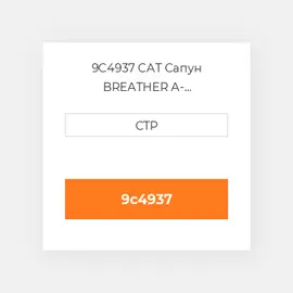 9C4937 CAT Сапун BREATHER A