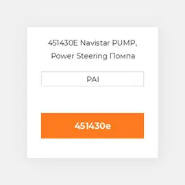 451430E Navistar PUMP, Power Steering Помпа