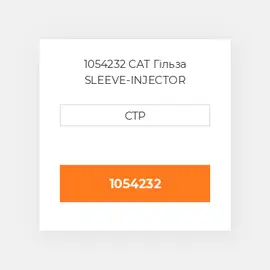 1054232 CAT Гільза SLEEVE-INJECTOR