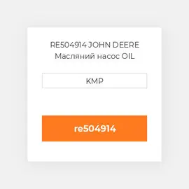 RE504914 JOHN DEERE Масляний насос OIL PUMP