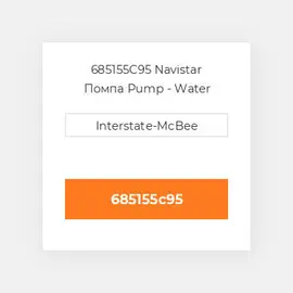 685155C95 Navistar Помпа Pump - Water