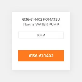6136-61-1402 KOMATSU Помпа WATER PUMP