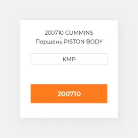 200710 CUMMINS Поршень PISTON BODY