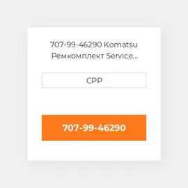 707-99-46290 Komatsu Ремкомплект Service Kit_Bucket (For .M Arm)