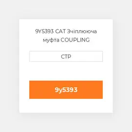 9Y5393 CAT Зчіплююча муфта COUPLING