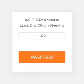 145-21-13121 Komatsu Диск Disc Clutch Steering