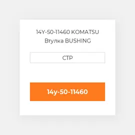14Y-50-11460 KOMATSU Втулка BUSHING