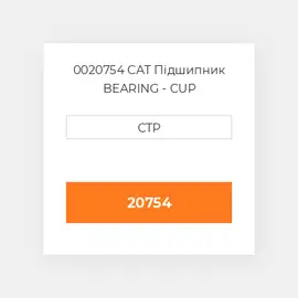 0020754 CAT Підшипник BEARING - CUP