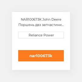 NAR100673K John Deere Поршень двз