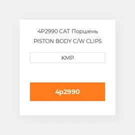 4P2990 CAT Поршень PISTON BODY C/W CLIPS