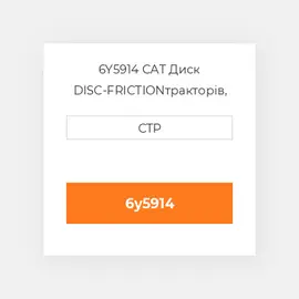 6Y5914 CAT Диск DISC-FRICTION