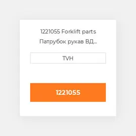 1221055 Forklift parts Патрубок рукав ВД трубопровід Hose - Return