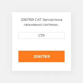 2061769 CAT Запчастина гальмівної системи BRAKE CYLINDER