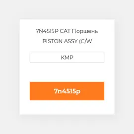7N4515P CAT Поршень PISTON ASSY (C/W PIN+CLIPS)