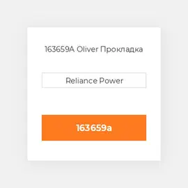 163659A Oliver Прокладка