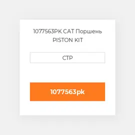 1077563PK CAT Поршень PISTON KIT
