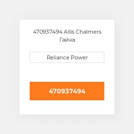 470937494 Allis Chalmers Гайка