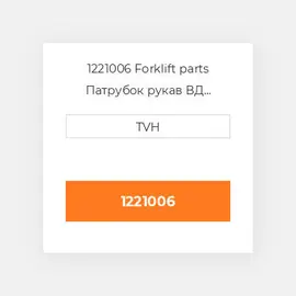 1221006 Forklift parts Патрубок рукав ВД трубопровід Hose - Radiator