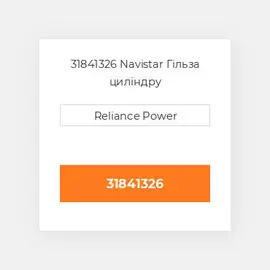 31841326 Navistar Гільза циліндру