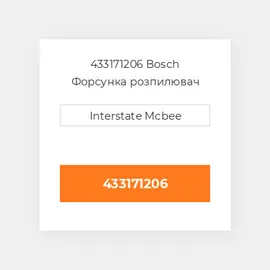 433171206 Bosch Форсунка розпилювач Nozzle