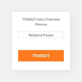 71165927 Allis Chalmers Ремінь