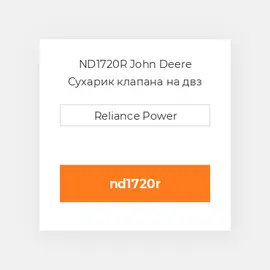 ND1720R John Deere Сухарик клапана на двз