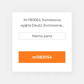 M-1183054 Зчіплююча муфта Deutz Зчіплююча муфта Coupling / Quick-Clutch [Fuel Line]