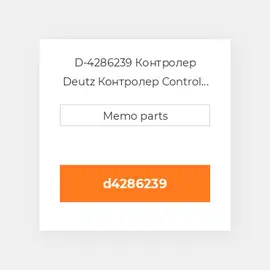 D-4286239 Контролер Deutz Контролер Control Rod [Fuel Rack] 1011F / 2011 [3 Cyl.] (OEM)