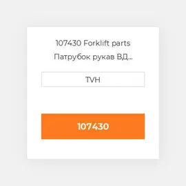 107430 Forklift parts Патрубок рукав ВД трубопровід Hose - Rubber