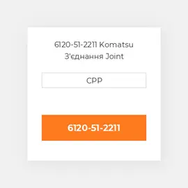 6120-51-2211 Komatsu З'єднання Joint