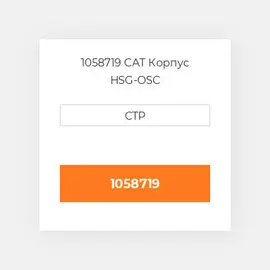 1058719 CAT Корпус HSG-OSC