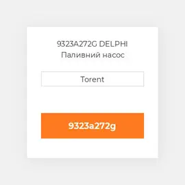 9323A272G DELPHI Паливний насос