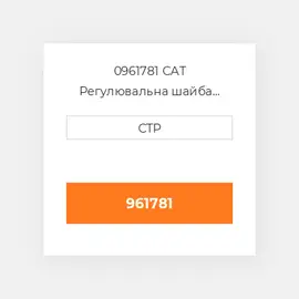 0961781 CAT Регулювальна шайба SHIM (1.6MM THK)