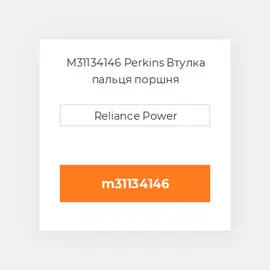 M31134146 Perkins Втулка пальця поршня