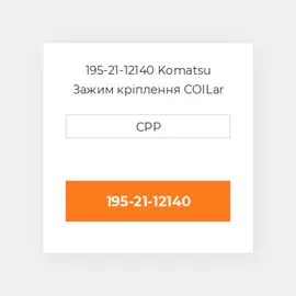195-21-12140 Komatsu Зажим кріплення COILar