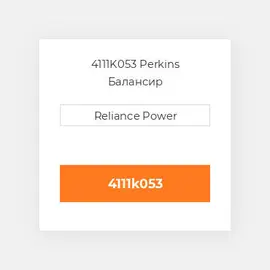 4111K053 Perkins Балансир BALANCER UNIT