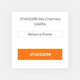 474025298 Allis Chalmers Шайба