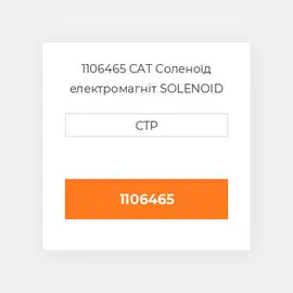 1106465 CAT Соленоїд електромагніт SOLENOID