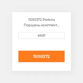 11010372 Perkins Поршень комплект PISTON PIN & CLIPS 105MM TURBO