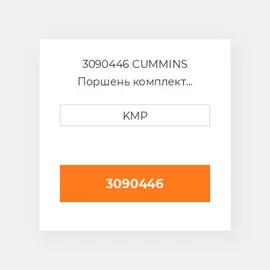 3090446 CUMMINS Поршень комплект PISTON PIN & CLIPS